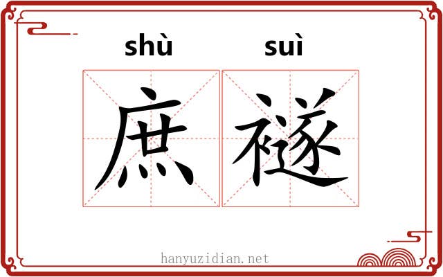 庶襚