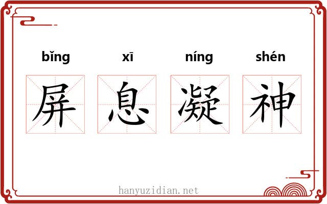 屏息凝神
