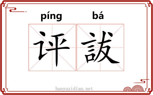 评詙