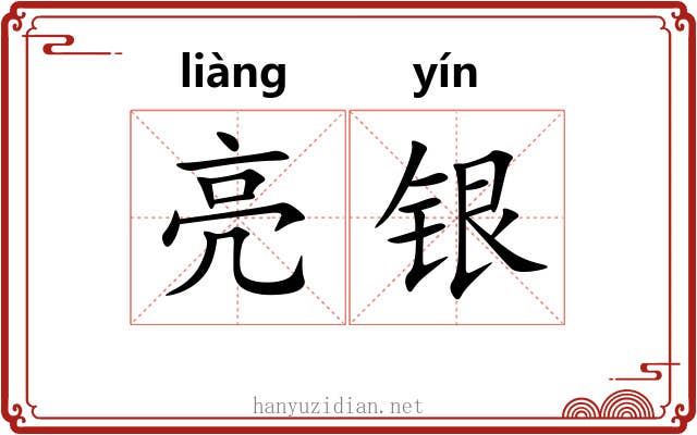 亮银 亮银