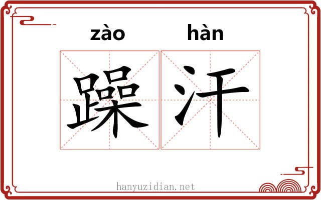 躁汗