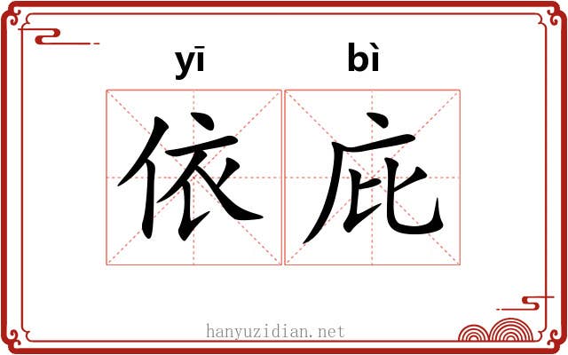 依庇