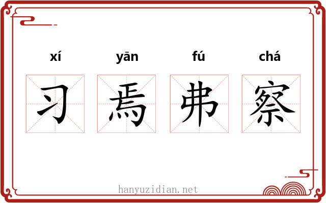 习焉弗察