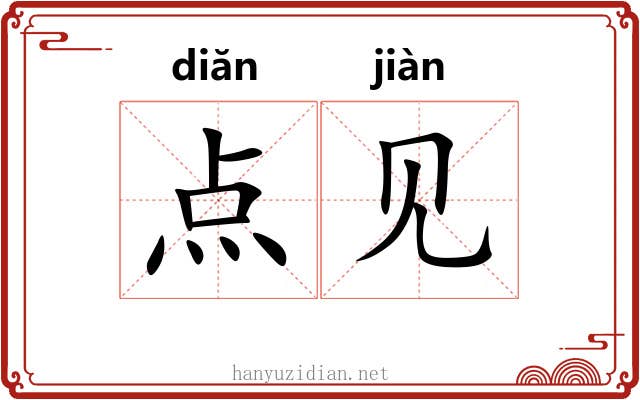 点见