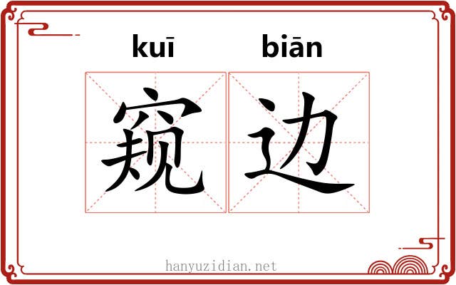 窥边
