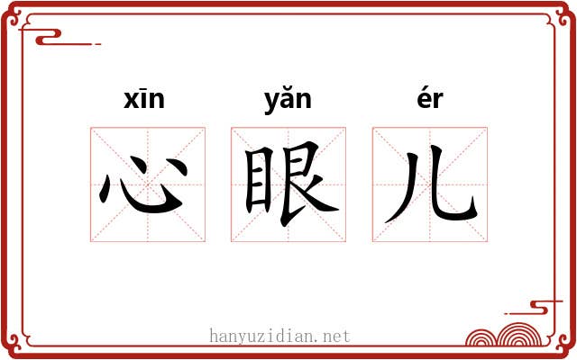 心眼儿
