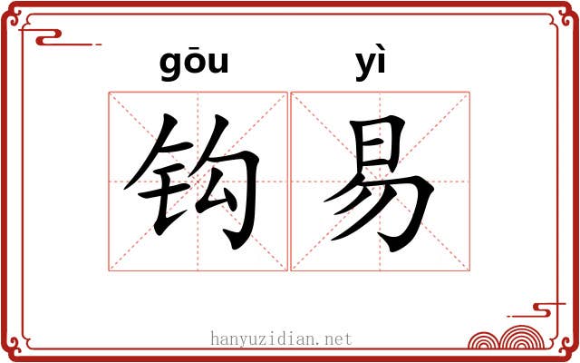 钩易 钩易