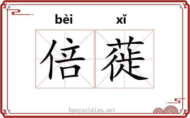 倍蓰