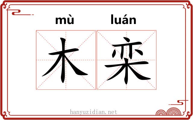 木栾
