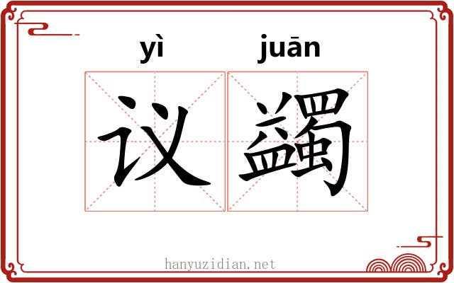 议蠲