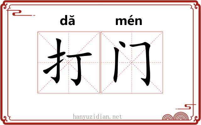 打门