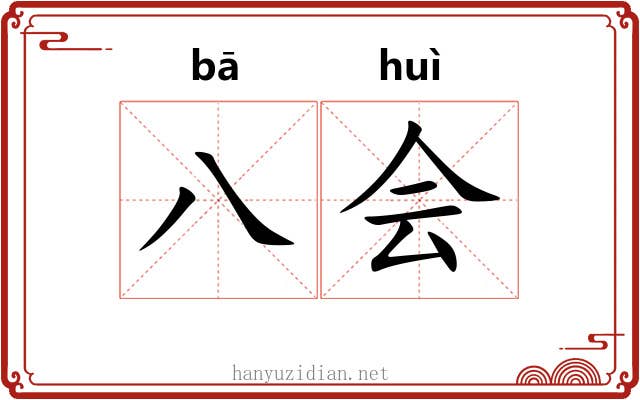 八会