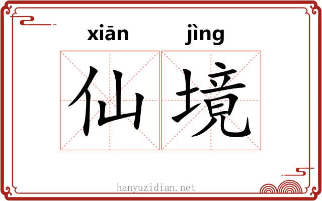 仙境
