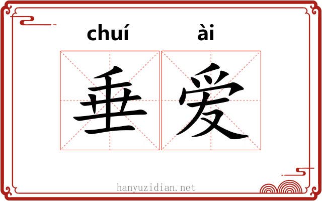 垂爱