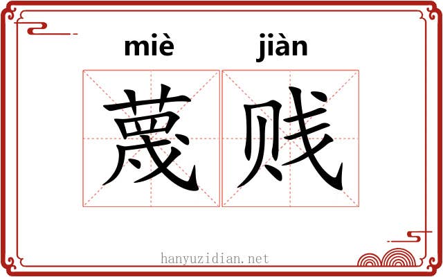蔑贱