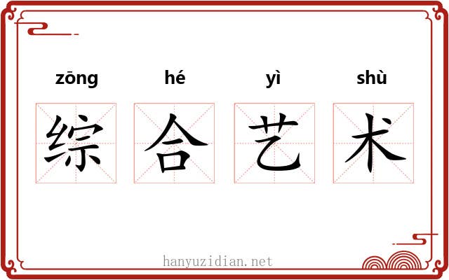 综合艺术 综合艺术