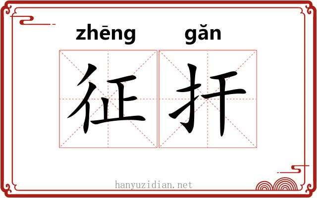 征扞 征扞