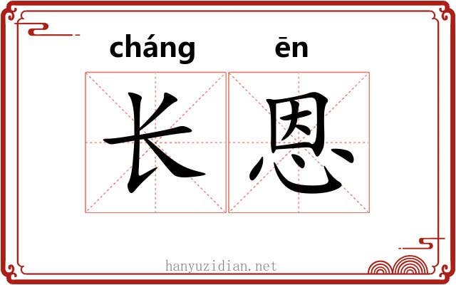 长恩