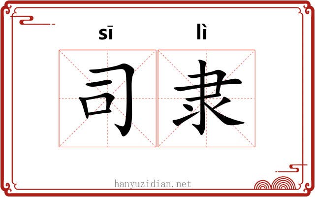 司隶 司隶