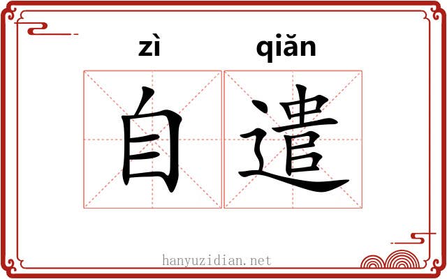 自遣 自遣