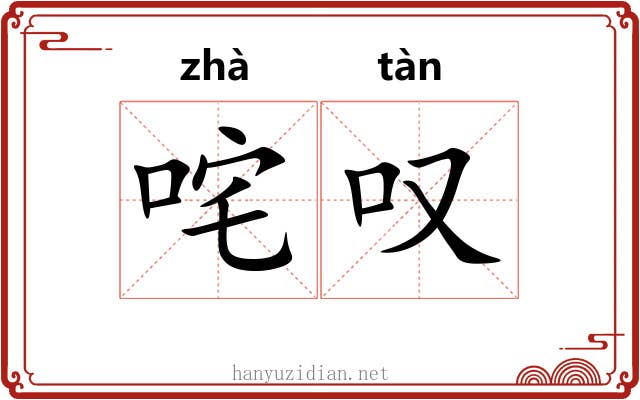 咤叹