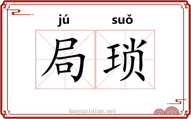 局琐