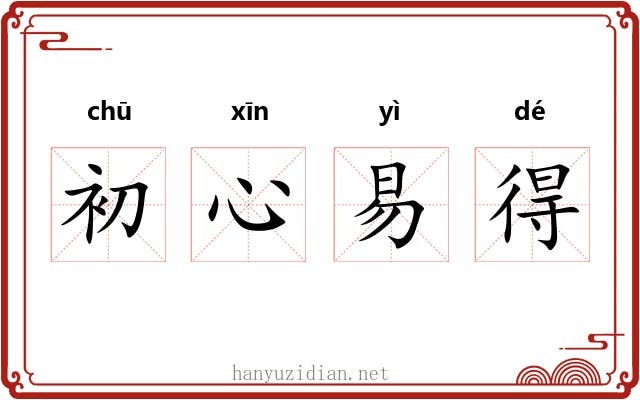 初心易得 初心易得
