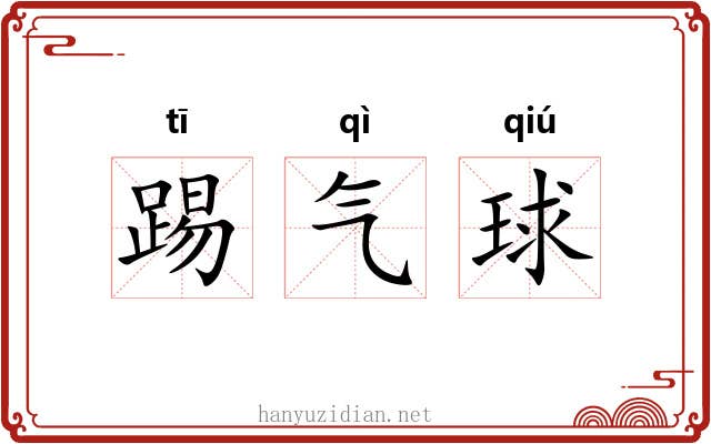 踢气球 踢气球