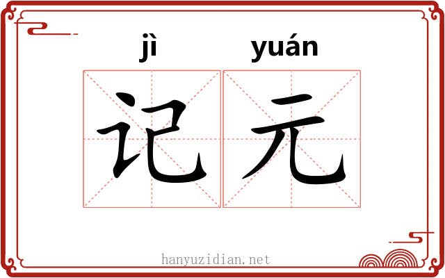 记元 记元