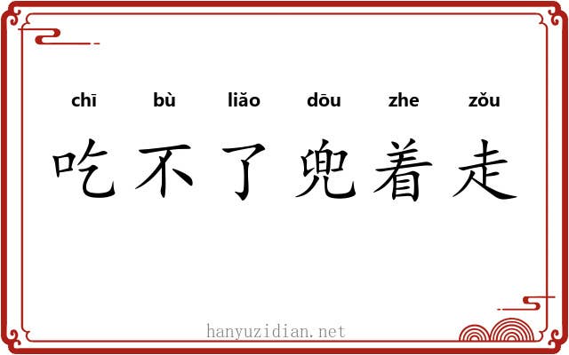 吃不了兜着走