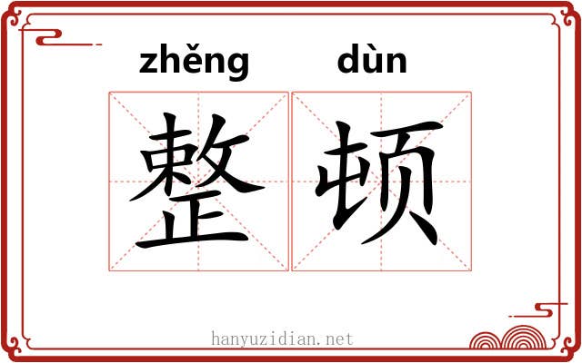 整顿