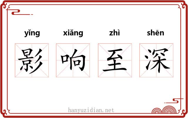 影响至深