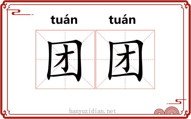 团团 团团