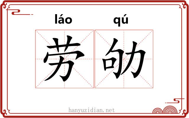 劳劬