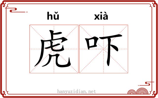 虎吓