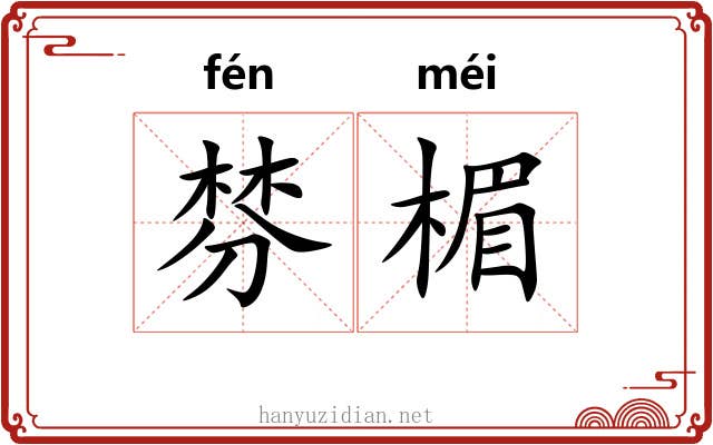 棼楣
