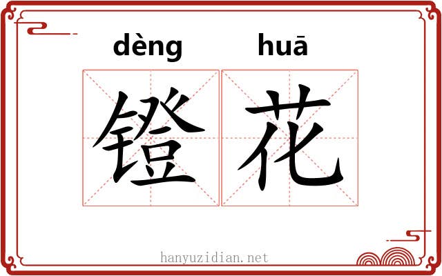 镫花 镫花