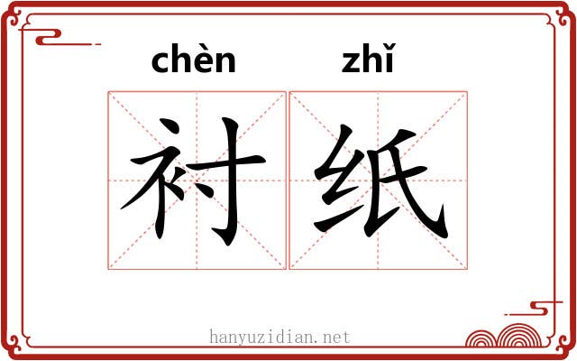 衬纸