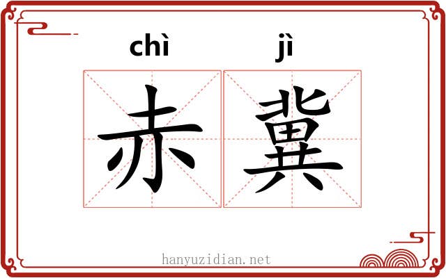 赤冀