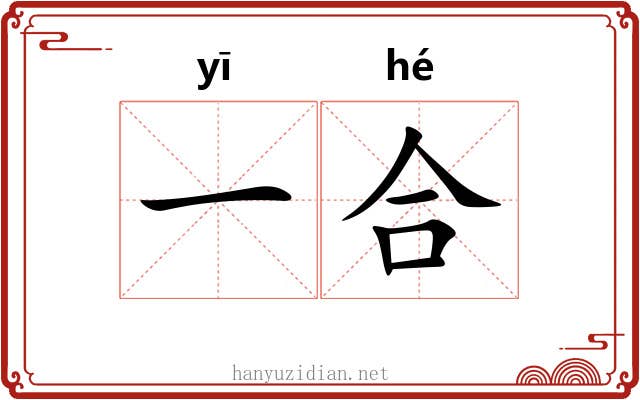 一合 一合