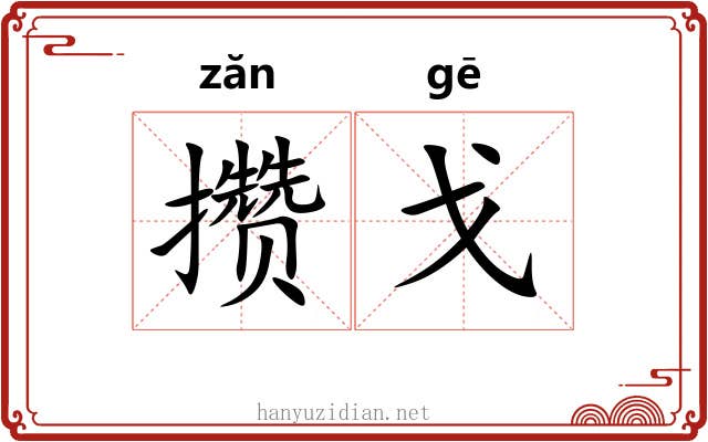 攒戈