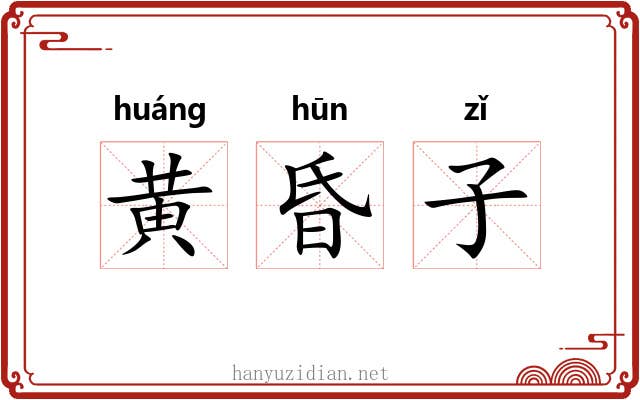 黄昏子 黄昏子