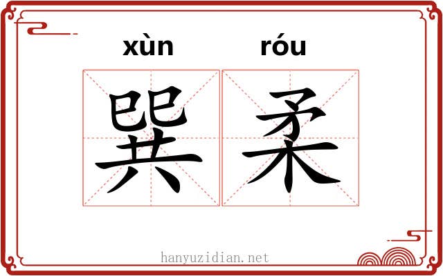 巽柔 巽柔