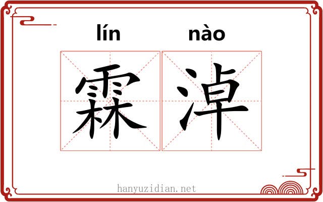 霖淖