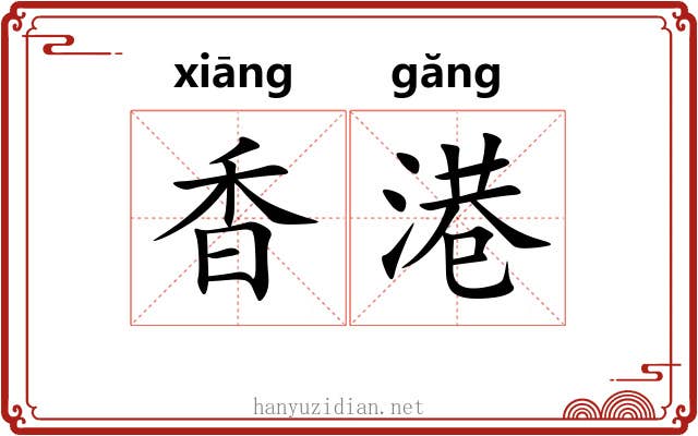 香港 香港