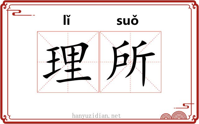 理所 理所