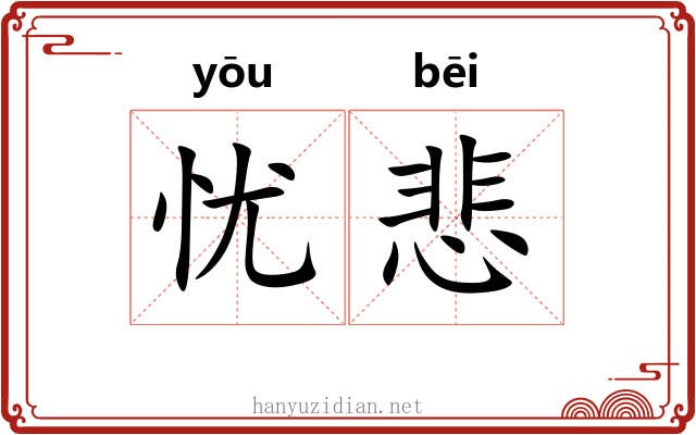 忧悲