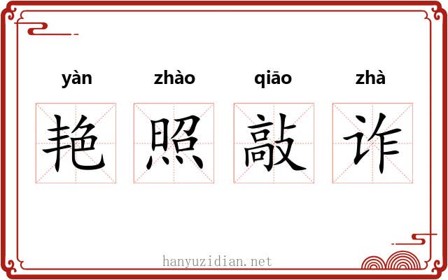 艳照敲诈