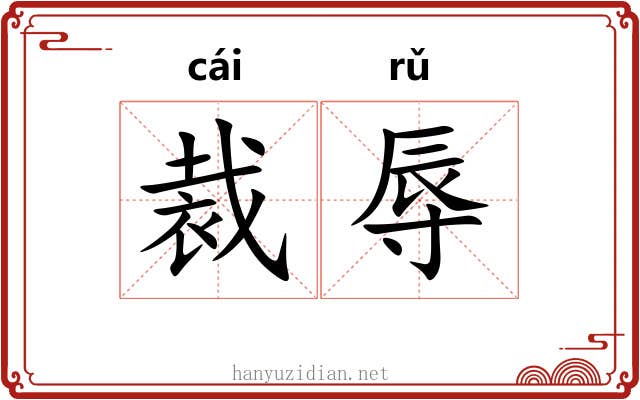 裁辱