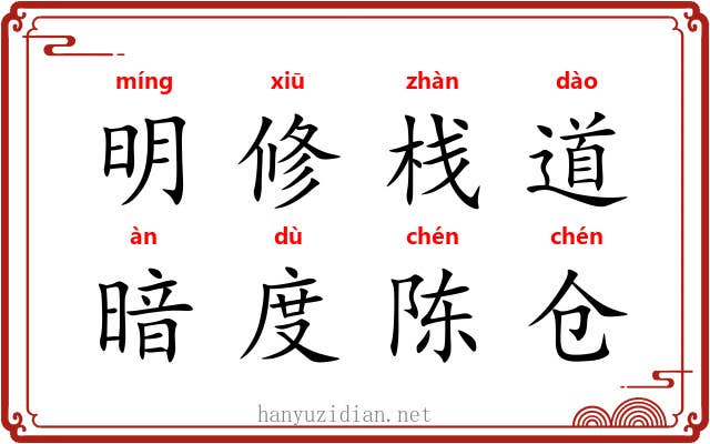 明修栈道,暗度陈仓 明修栈道,暗度陈仓